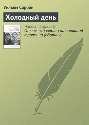 обложка книги Холодный день автора Уильям Сароян