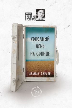 обложка книги Холодный день на солнце автора Азамат Габуев