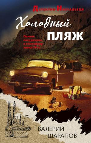 обложка книги Холодный пляж автора Валерий Шарапов