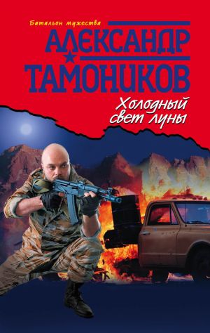 обложка книги Холодный свет луны автора Александр Тамоников