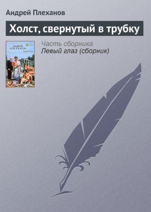 обложка книги Холст, свернутый в трубку автора Андрей Плеханов