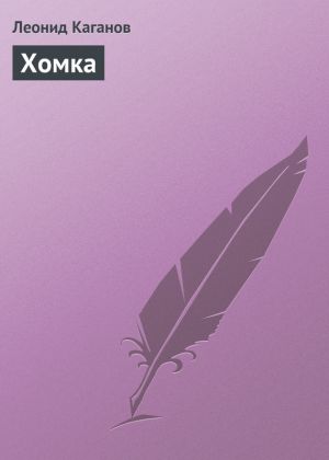 обложка книги Хомка автора Леонид Каганов
