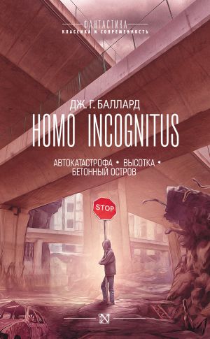 обложка книги Homo Incognitus: Автокатастрофа. Высотка. Бетонный остров (сборник) автора Джеймс Баллард