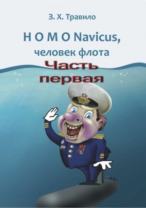 обложка книги HOMO Navicus, человек флота. Часть первая автора З. Травило