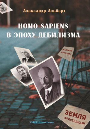 обложка книги Homo sapiens в эпоху дебилизма автора Александр Альберт