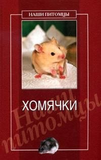 обложка книги Хомячки автора Дарья Нестерова