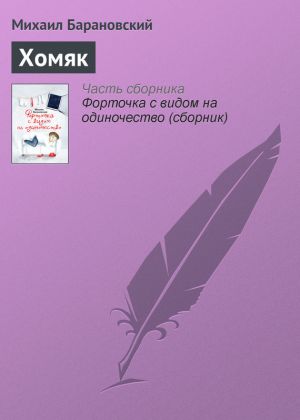 обложка книги Хомяк автора Михаил Барановский