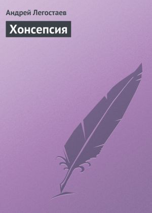 обложка книги Хонсепсия автора Андрей Николаев