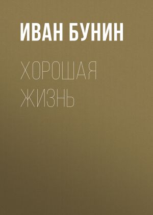 обложка книги Хорошая жизнь автора Иван Бунин