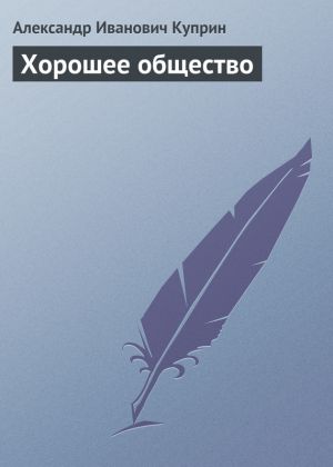 обложка книги Хорошее общество автора Александр Куприн