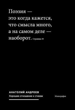 обложка книги Хорошее отношение к стихам автора Анатолий Андреев