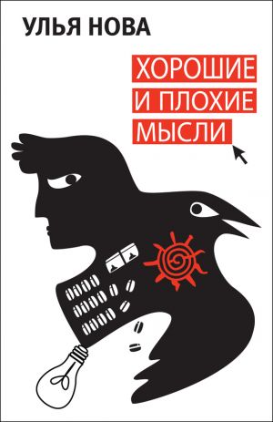 обложка книги Хорошие и плохие мысли автора Улья Нова