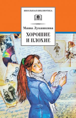 обложка книги Хорошие и плохие (сборник) автора Маша Лукашкина