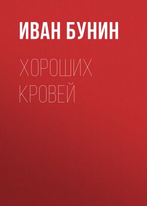 обложка книги Хороших кровей автора Иван Бунин