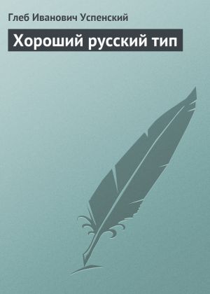 обложка книги Хороший русский тип автора Глеб Успенский