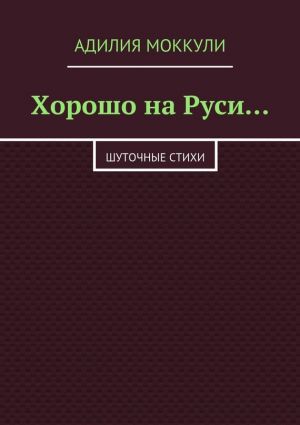 обложка книги Хорошо на Руси… автора Адилия Моккули