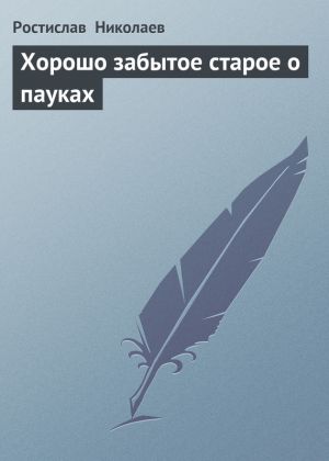 обложка книги Хорошо забытое старое о пауках автора Ростислав Николаев