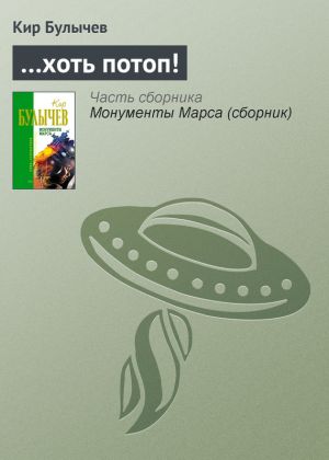 обложка книги …хоть потоп! автора Кир Булычев