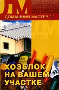 обложка книги Хозблок на вашем участке автора Евгения Сбитнева