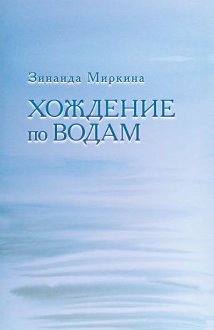 обложка книги Хождение по водам автора Зинаида Миркина