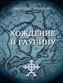 обложка книги Хождение в глубину автора Дмитрий Логинов
