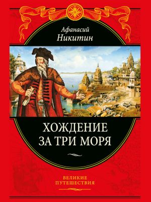 обложка книги Хождение за три моря автора Афанасий Никитин