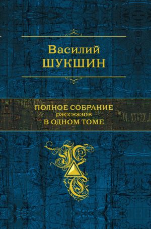 обложка книги Хозяин бани и огорода автора Василий Шукшин