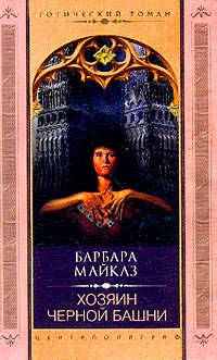 обложка книги Хозяин Чёрной башни автора Барбара Майклз