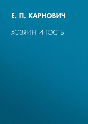 обложка книги Хозяин и гость автора Евгений Карнович