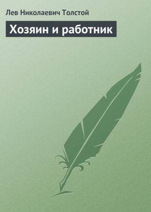 обложка книги Хозяин и работник автора Лев Толстой