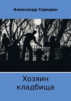 обложка книги Хозяин кладбища автора Александр Середин