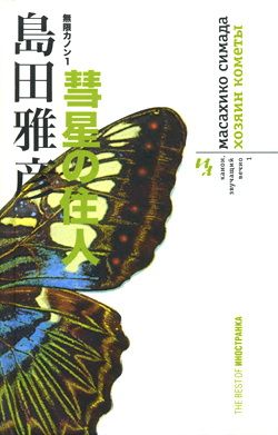 обложка книги Хозяин кометы автора Масахико Симада