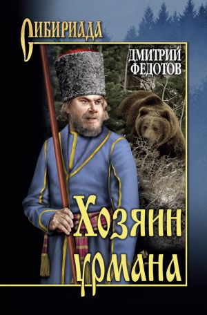 обложка книги Хозяин урмана (сборник) автора Дмитрий Федотов