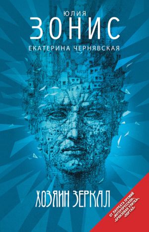 обложка книги Хозяин зеркал автора Юлия Зонис