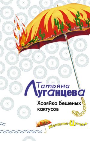 обложка книги Хозяйка бешеных кактусов автора Татьяна Луганцева