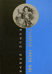 обложка книги Хозяйка замка Ёдо автора Ясуси Иноуэ