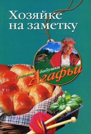 обложка книги Хозяйке на заметку автора Агафья Звонарева