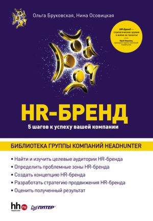 обложка книги HR-Бренд. 5 шагов к успеху вашей компании автора Ольга Бруковская