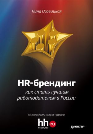 обложка книги HR-брендинг. Как стать лучшим работодателем в России автора Нина Осовицкая