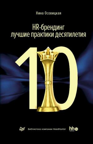 обложка книги HR-брендинг: лучшие практики десятилетия автора Нина Осовицкая