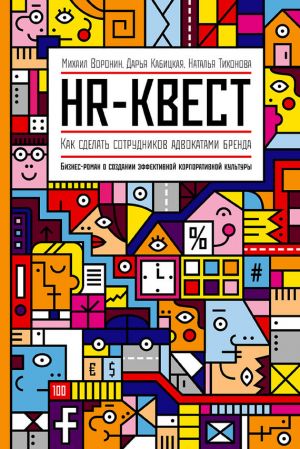 обложка книги HR-квест автора Наталья Тихонова