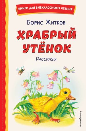 обложка книги Храбрый утёнок автора Борис Житков