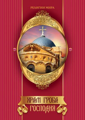 обложка книги Храм Гроба Господня автора Михаил Король