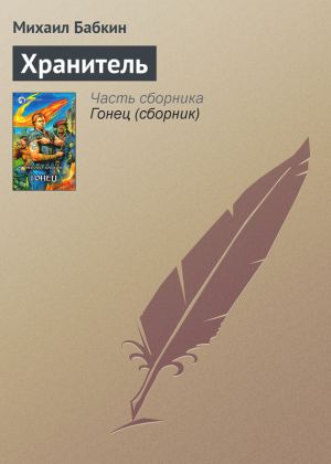 обложка книги Хранитель автора Михаил Бабкин
