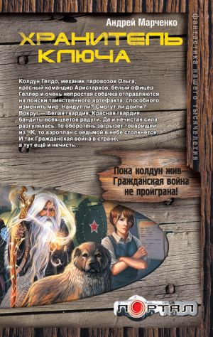 обложка книги Хранитель ключа автора Андрей Марченко
