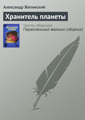 обложка книги Хранитель планеты автора Александр Житинский