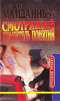 обложка книги Хранитель понятий автора Семен Майданный