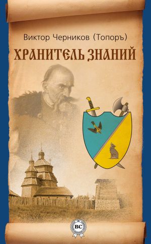 обложка книги Хранитель Знаний автора Виктор Черников