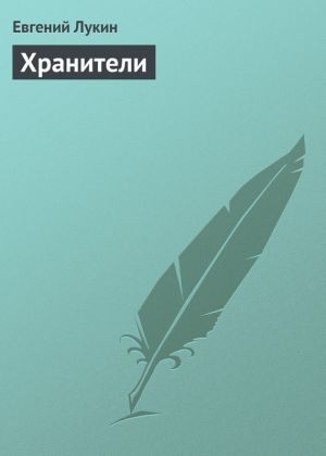 обложка книги Хранители автора Евгений Лукин