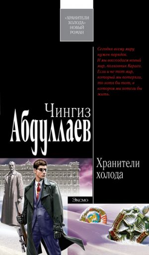 обложка книги Хранители холода автора Чингиз Абдуллаев